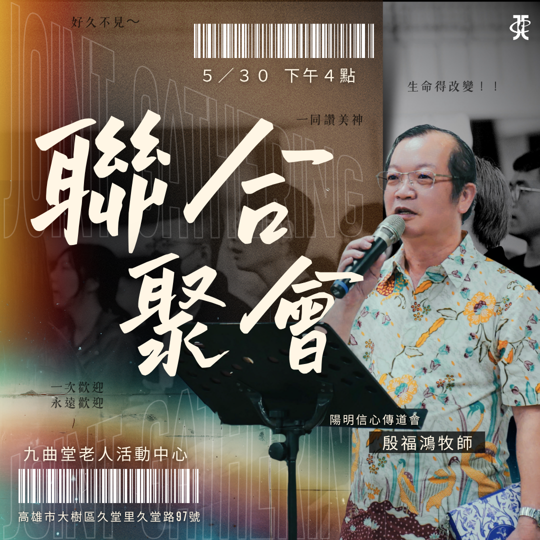 五月聯合聚會